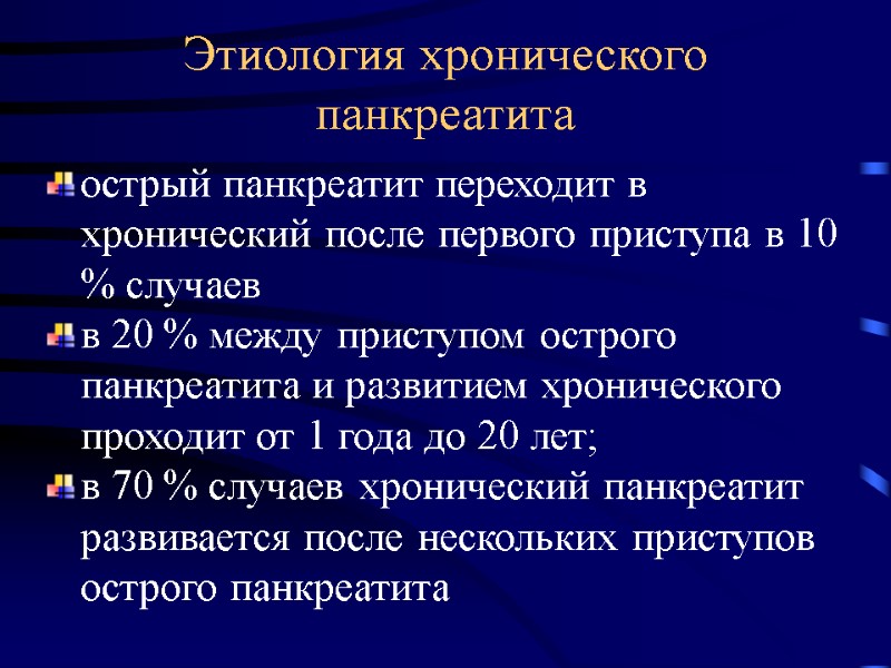 Этиология хронического панкреатита острый панкреатит переходит в хронический после первого приступа в 10 %